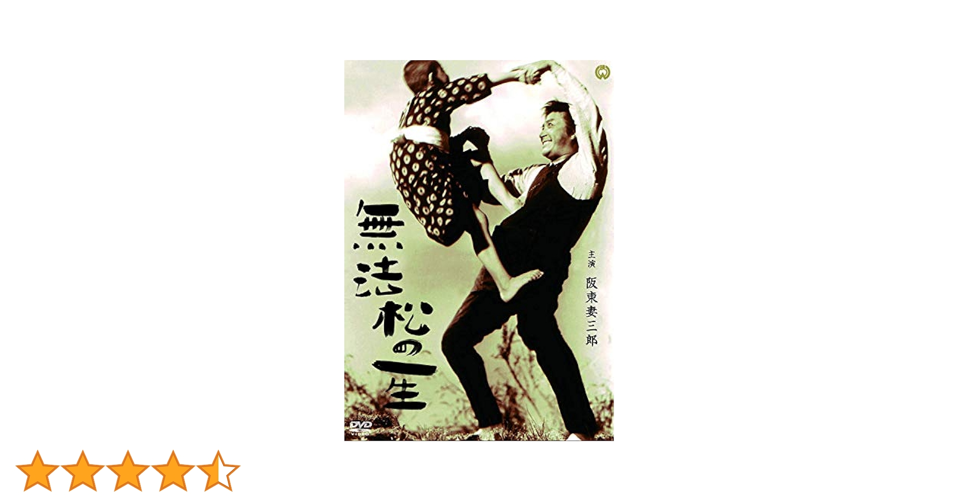 Amazon.co.jp: 無法松の一生 [DVD] : 阪東妻三郎, 園井恵子